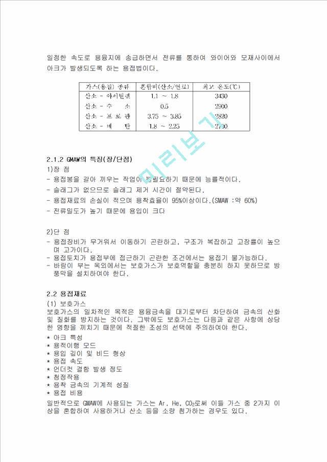 [공학] 용접 - CO2 용접법과 SMAW 용접법.hwp